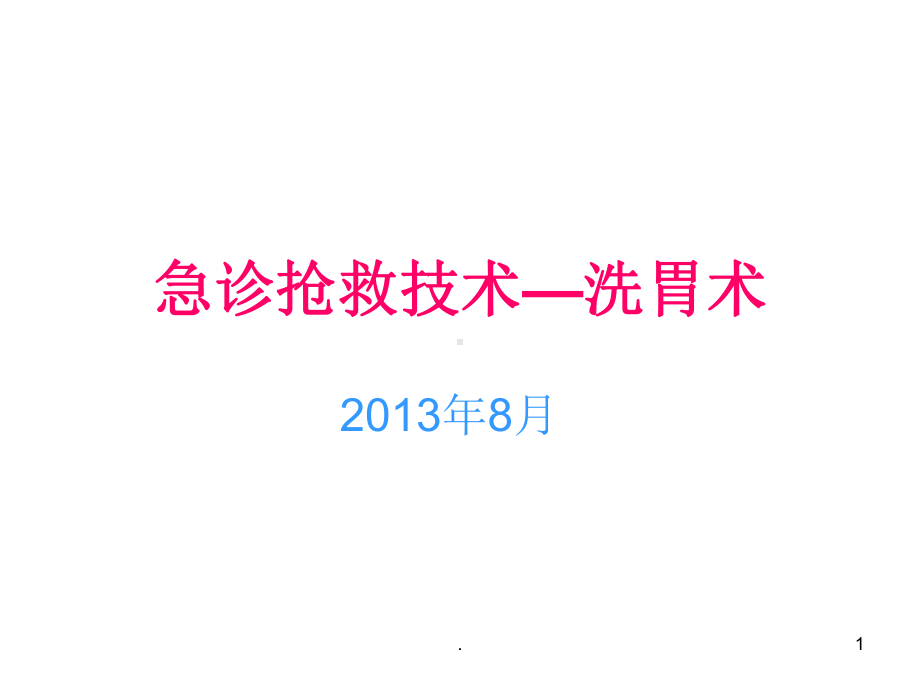 急诊抢救技术之洗胃术课件.ppt_第1页