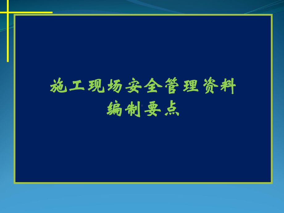 施工现场安全管理资料编制要点剖析课件.ppt_第1页