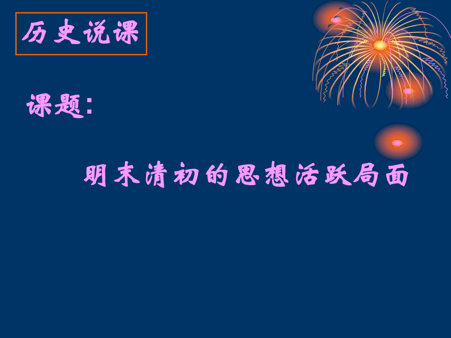 明末清初的思想活跃局面说课2人民版课件.ppt_第1页