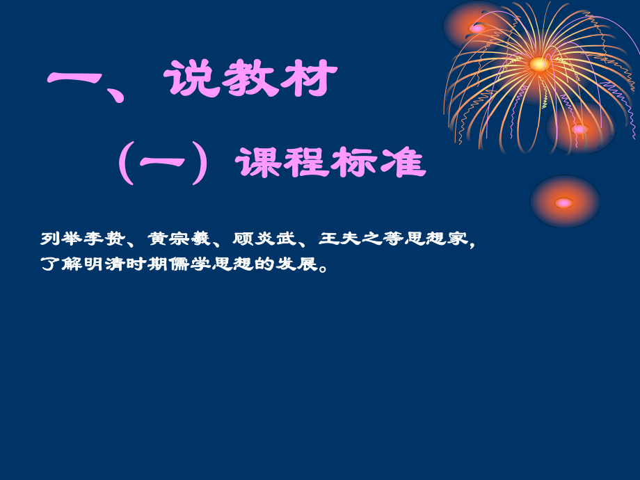 明末清初的思想活跃局面说课2人民版课件.ppt_第3页