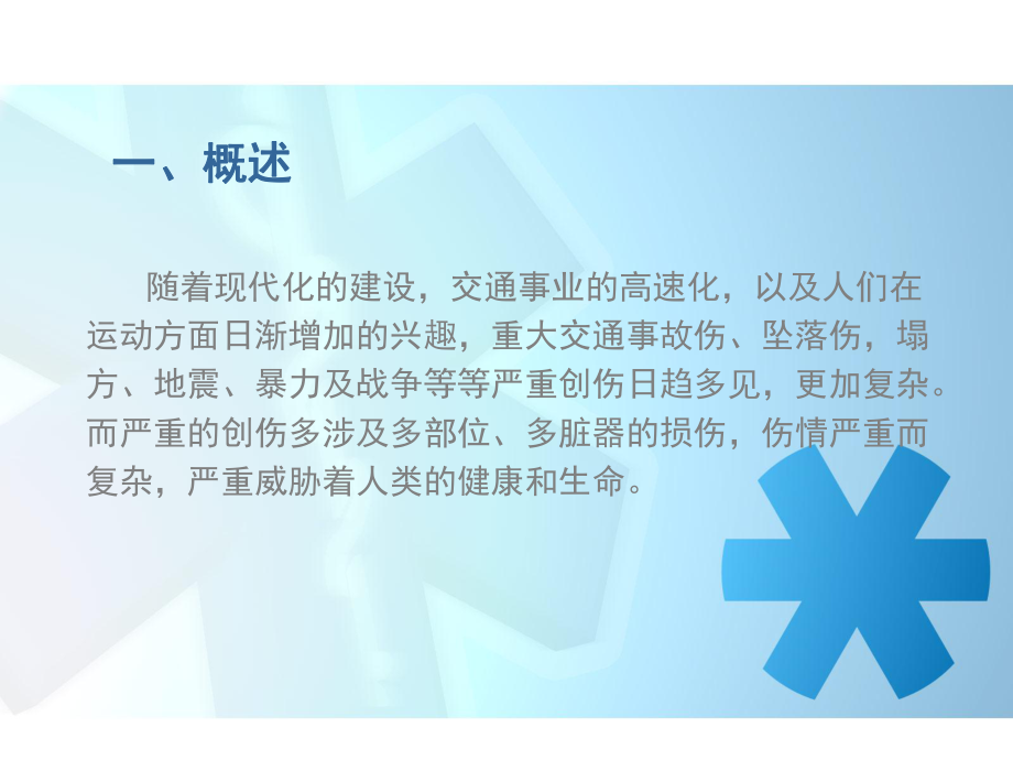 查房多发伤课件.ppt_第3页