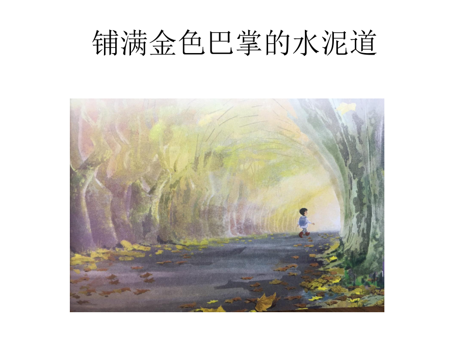 人教部编版《童年的水墨画》精美课件1.ppt_第3页