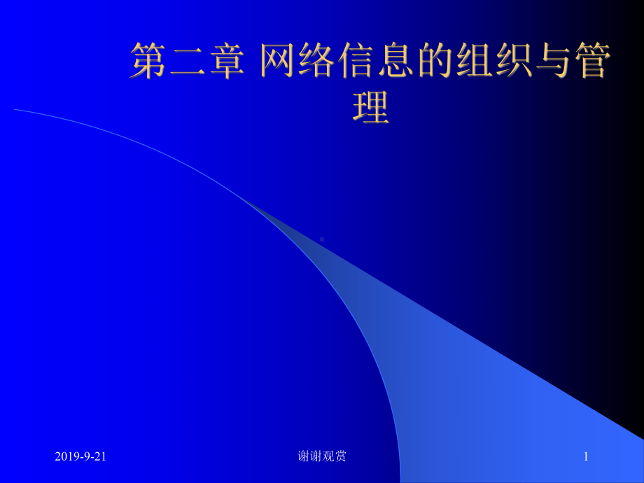 网络信息的组织与管理课件.ppt_第1页