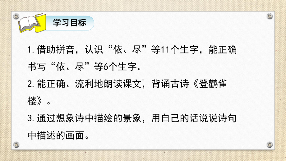 人教部编版古诗两首语文二年级上册二课时课件.pptx_第2页