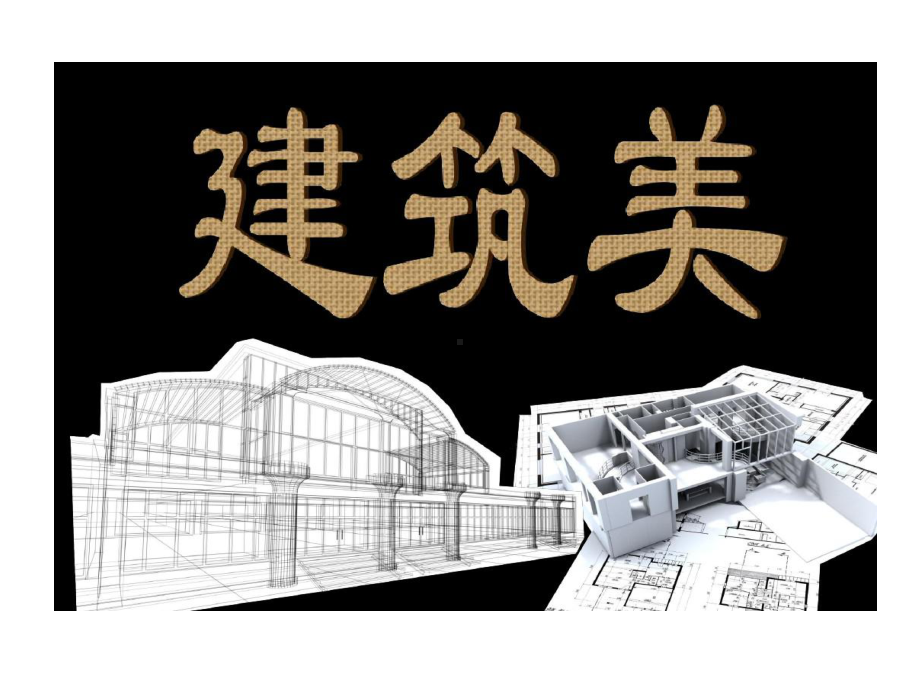 建筑美大学美育课件.ppt_第1页