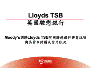 子公司–LloydsTSBBankPlc本行连动债采用之发行机构课件.ppt