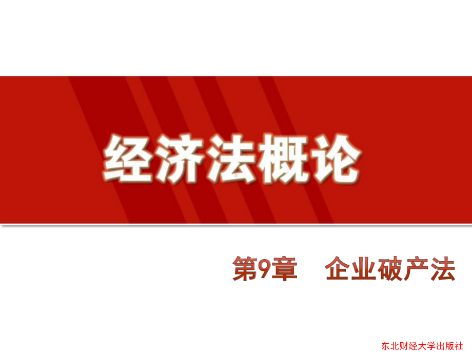 第9章企业破产法课件.ppt_第1页