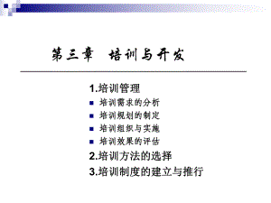 第三章培训与开发课件讲义.ppt