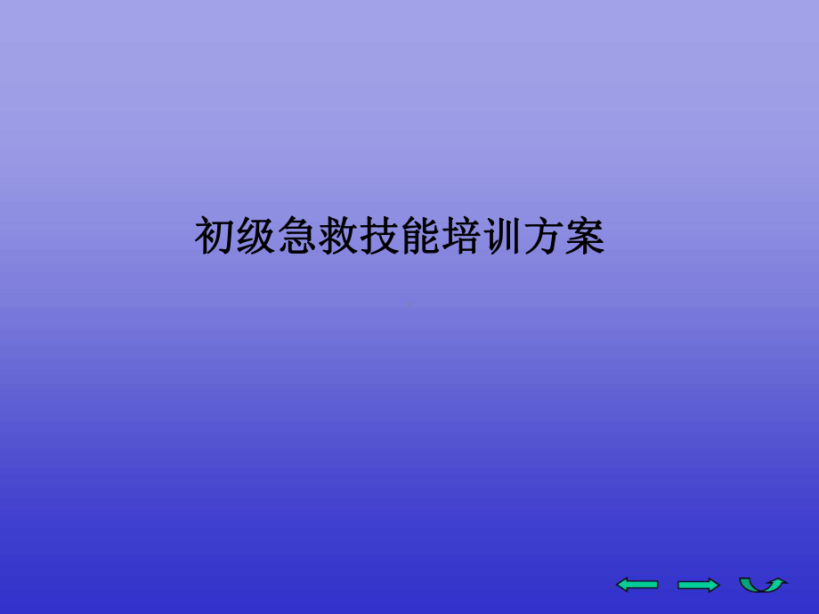 急救培训方案(同名187)课件.ppt_第1页