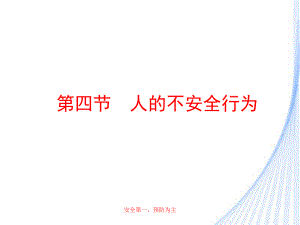 安全工程学24人的不安全行为课件.ppt