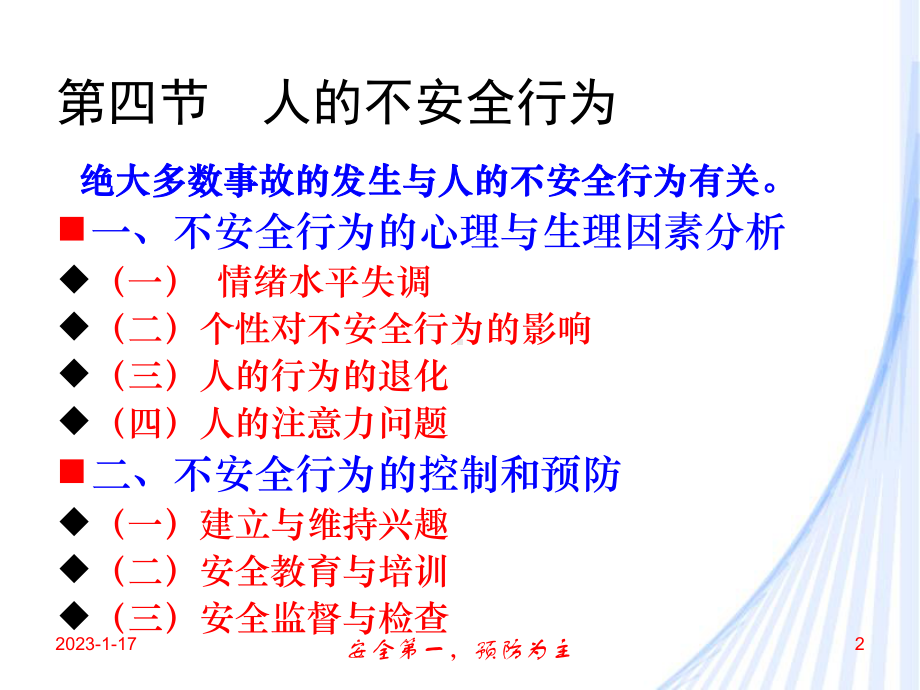 安全工程学24人的不安全行为课件.ppt_第2页