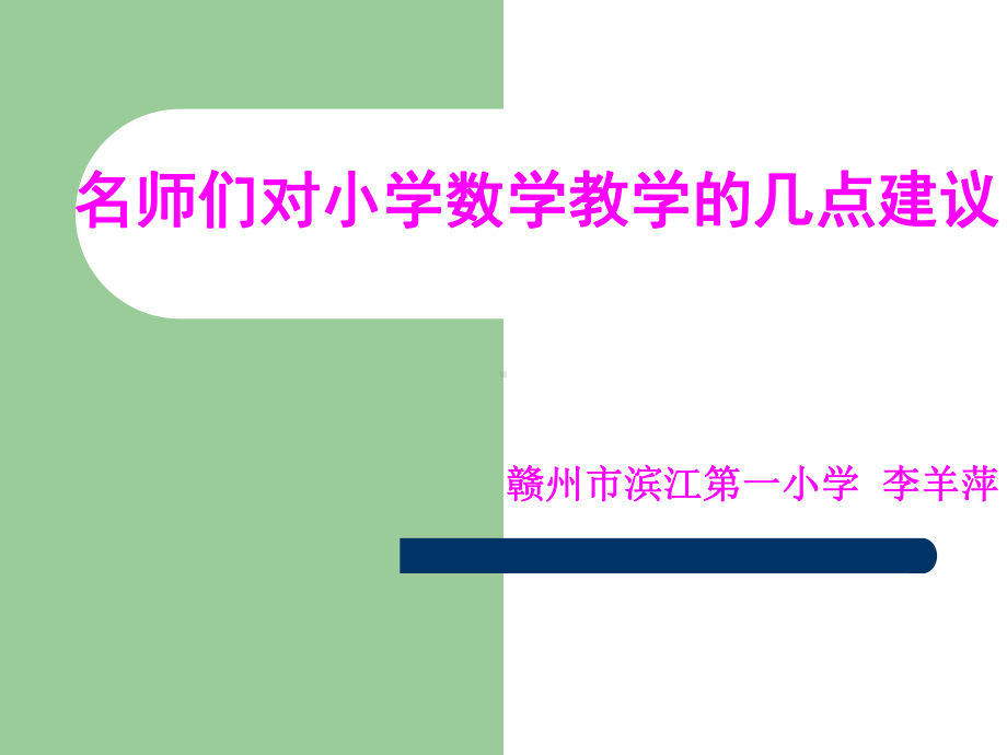 对小学数学教学的几点建议讲座课件.ppt_第1页