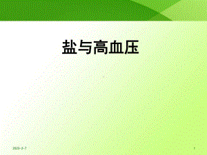 盐与高血压课件.ppt