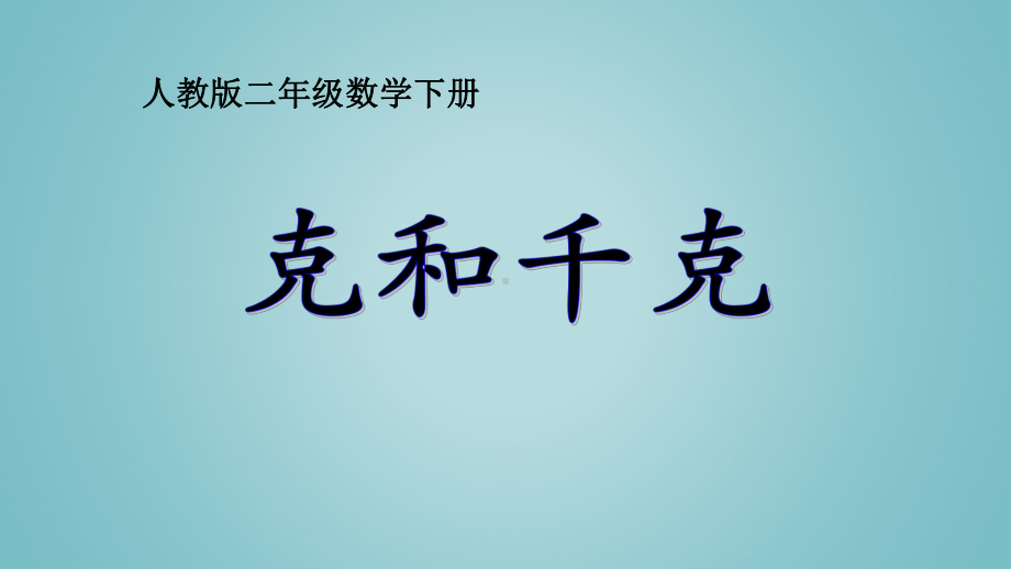 二年级数学下册课件克和千克人教新课标2.pptx_第1页