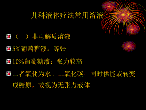 补液治疗课件.ppt