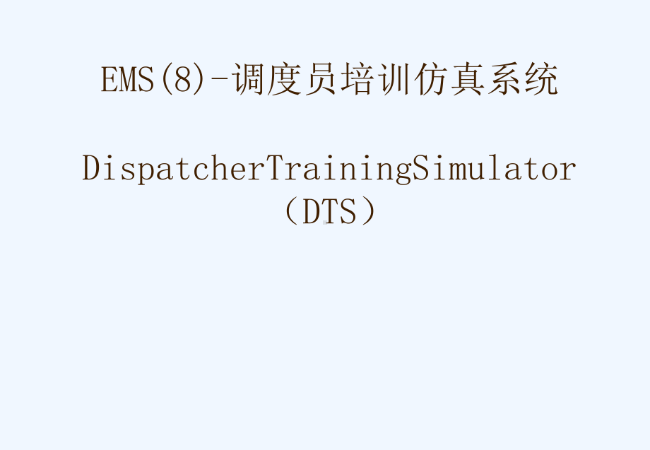 电力系统调度自动化EMS调度员培训系统课件.ppt_第1页