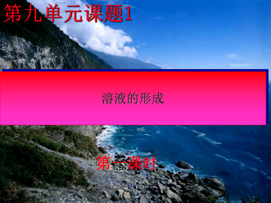 九年级化学下册-溶液的形成(第一课时)课件-人教新课标版.ppt_第1页