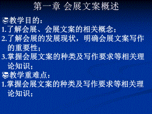 第一章会展文案概述课件.ppt