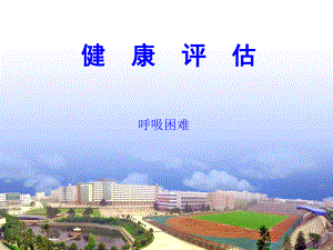 健康评估第2章第2节呼吸困难培训课件方案研究.ppt