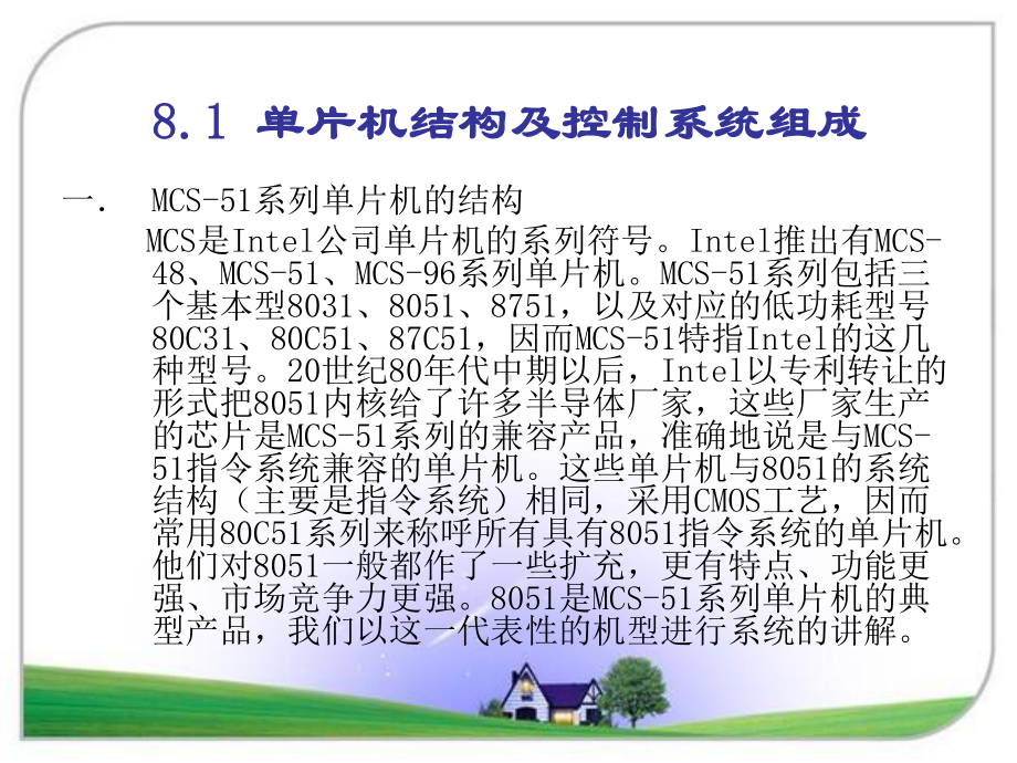 材料加工过程的单片机控制81单片机结构及控制系统组成82课件.ppt_第2页