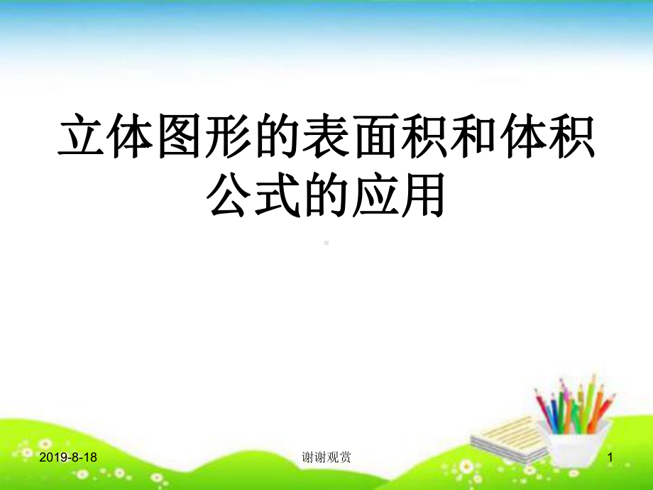 立体图形的表面积和体积公式的应用课件.ppt_第1页