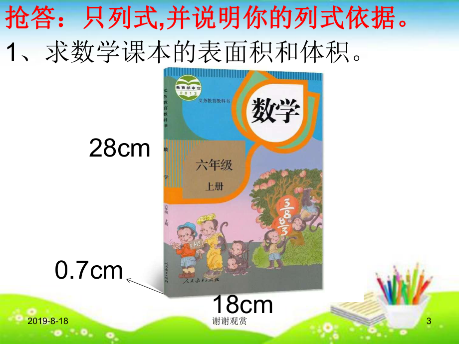 立体图形的表面积和体积公式的应用课件.ppt_第3页