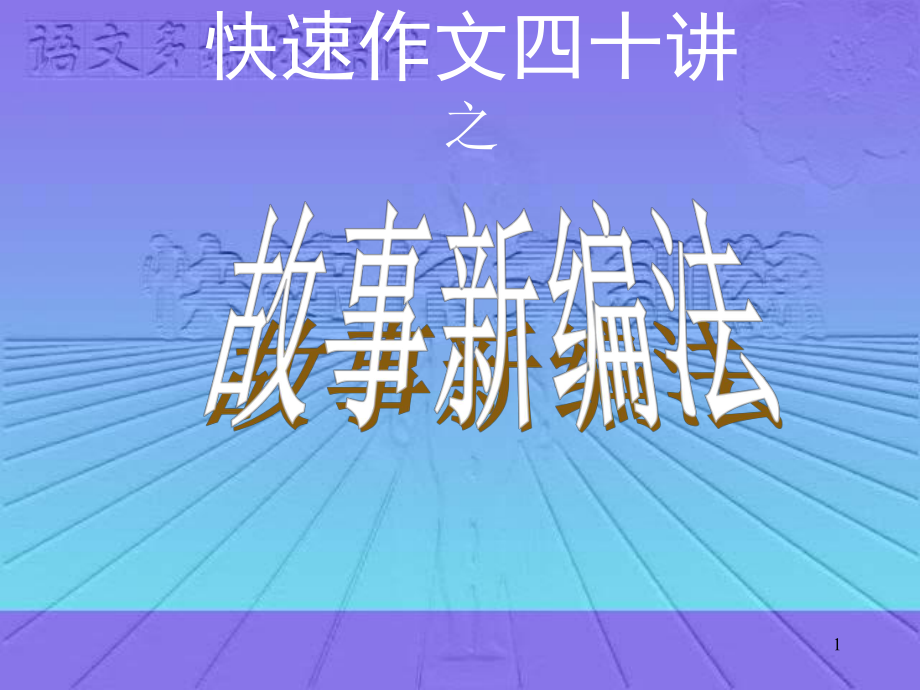 初中作文指导：“故事新编法”快速作文训练课件.ppt_第1页