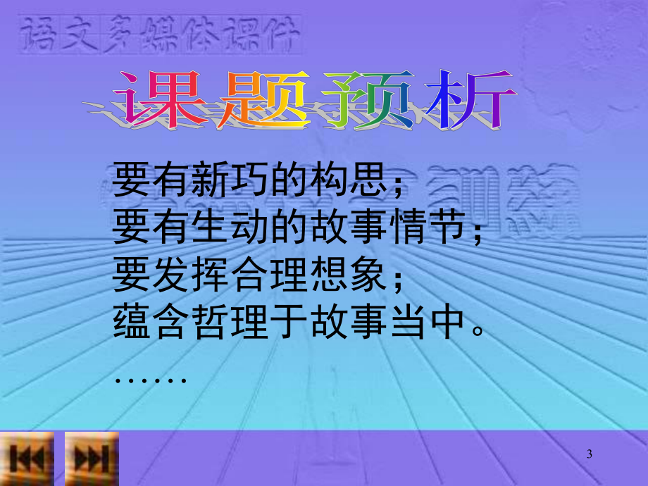 初中作文指导：“故事新编法”快速作文训练课件.ppt_第3页