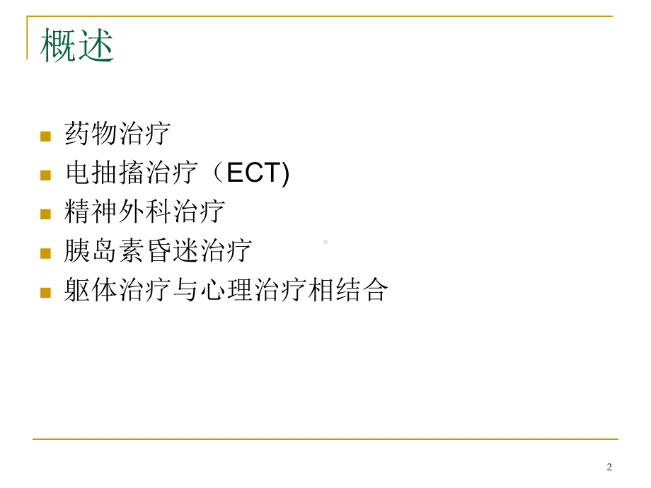 第9章 精神疾病的躯体与药物治疗课件.ppt_第2页