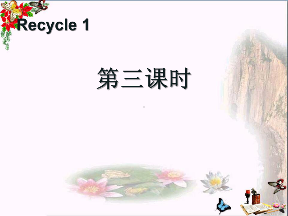 人教版PEP三年级英语下册《recycle1》第三课时课件.ppt_第1页