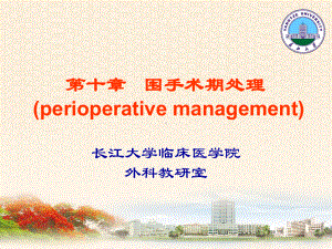 课件第十章 围手术期处理 （perioperative management）.ppt