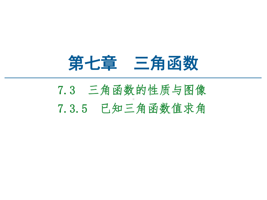 人教B版《已知三角函数值求角》实用版1课件.ppt_第1页