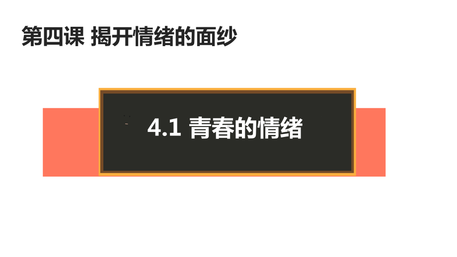 人教版道德与法治七年级下册-第二单元-做情绪的主人-复习课件.ppt_第1页