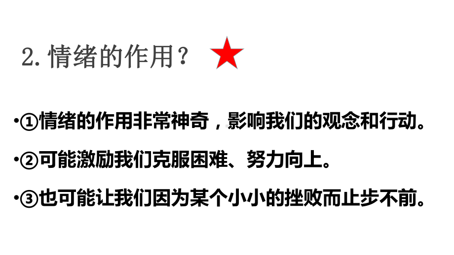 人教版道德与法治七年级下册-第二单元-做情绪的主人-复习课件.ppt_第3页