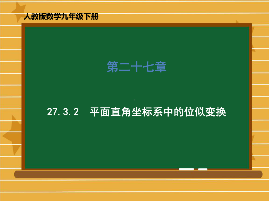 人教版《平面直角坐标系》优秀课件2.ppt_第1页