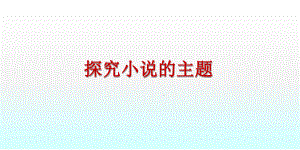 探究小说主题分析课件.ppt