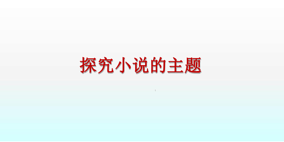 探究小说主题分析课件.ppt_第1页