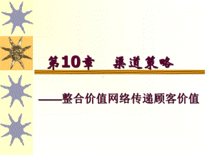 市场营销学第10章渠道策略许莹课件.ppt