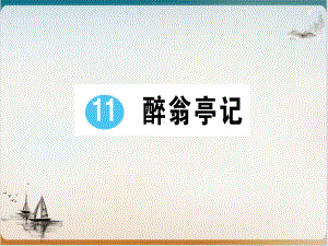 人教部编版九级语文上册第三作业-课件.ppt