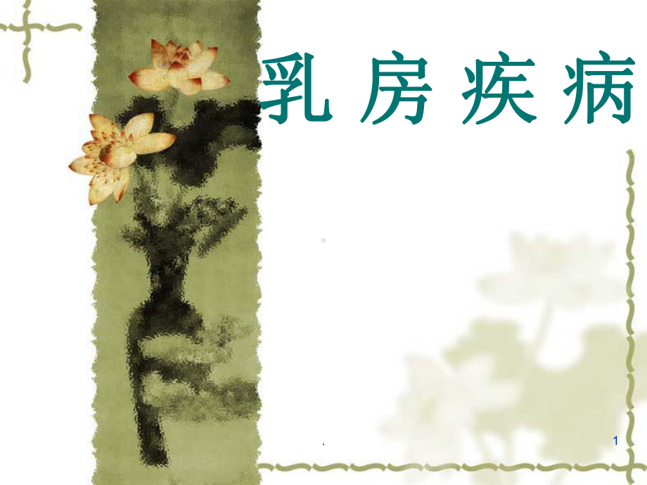 乳房疾病(中医)医学课件.ppt_第1页