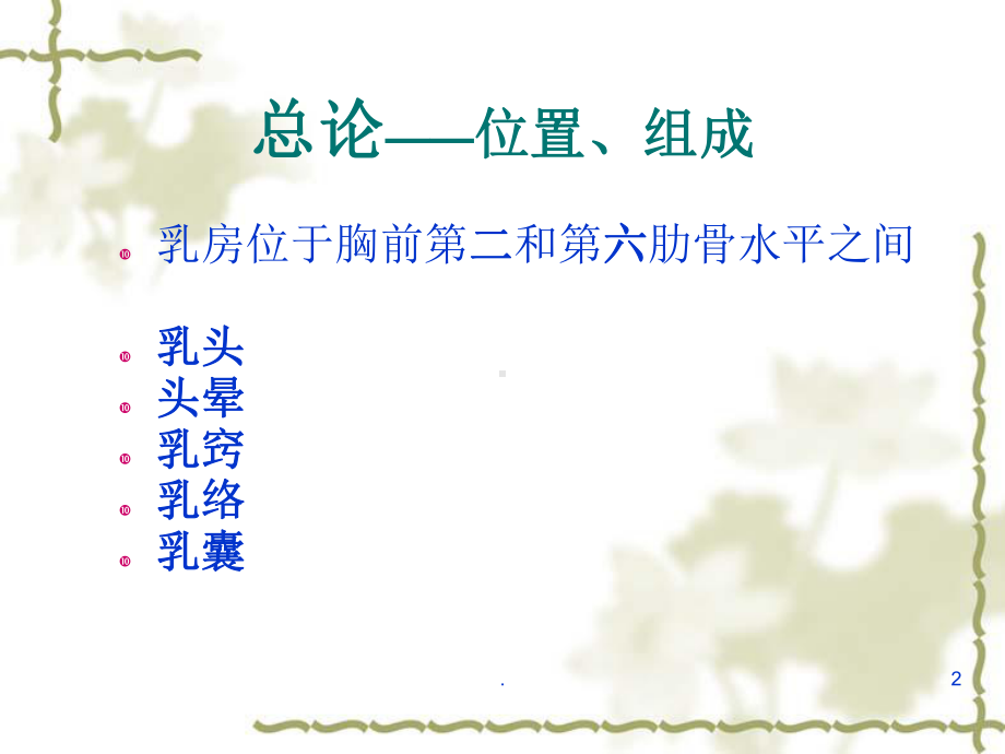 乳房疾病(中医)医学课件.ppt_第2页