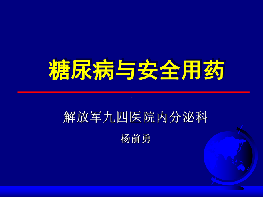 糖尿病与安全用药课件.ppt_第1页