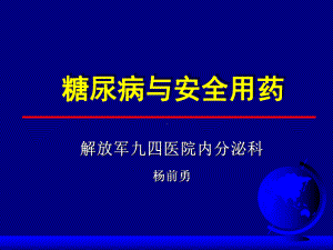 糖尿病与安全用药课件.ppt