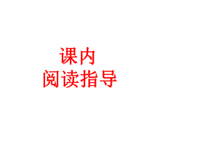 课内阅读指导6《匆匆》课件.ppt