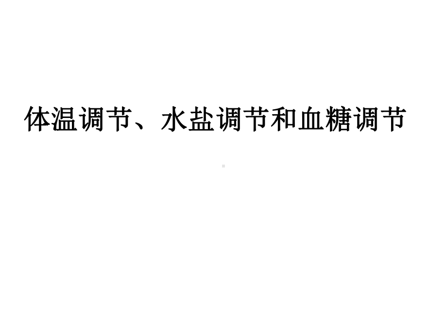 生物6年高考题知识点汇编课件：体温调节、水盐调节和血糖调节（终稿）.ppt_第1页