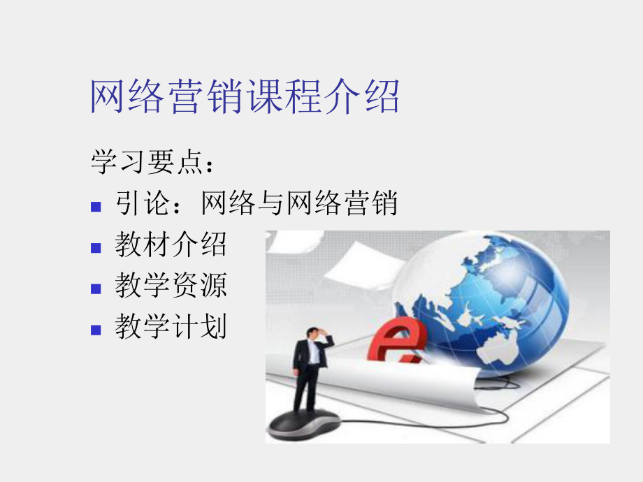 《网络营销》课件引言.ppt_第2页