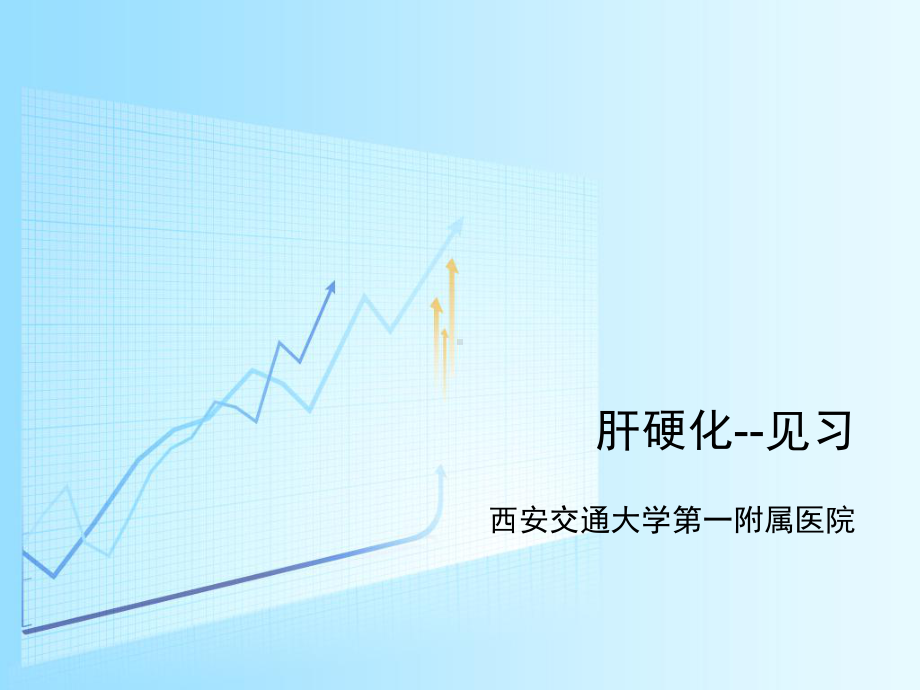 肝硬化见习课件.ppt_第1页