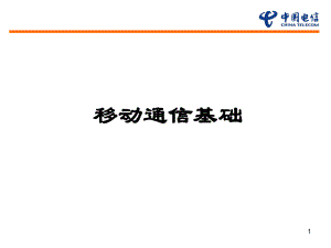 移动通信基础课件.ppt