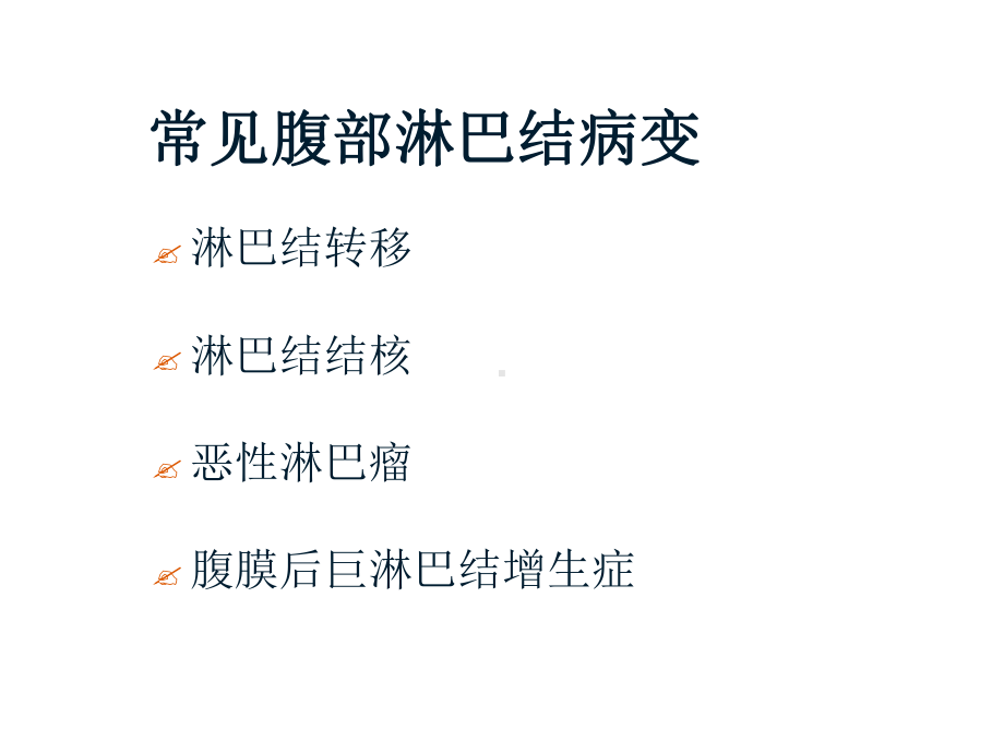 腹膜后淋巴结病变影像课件.ppt_第1页