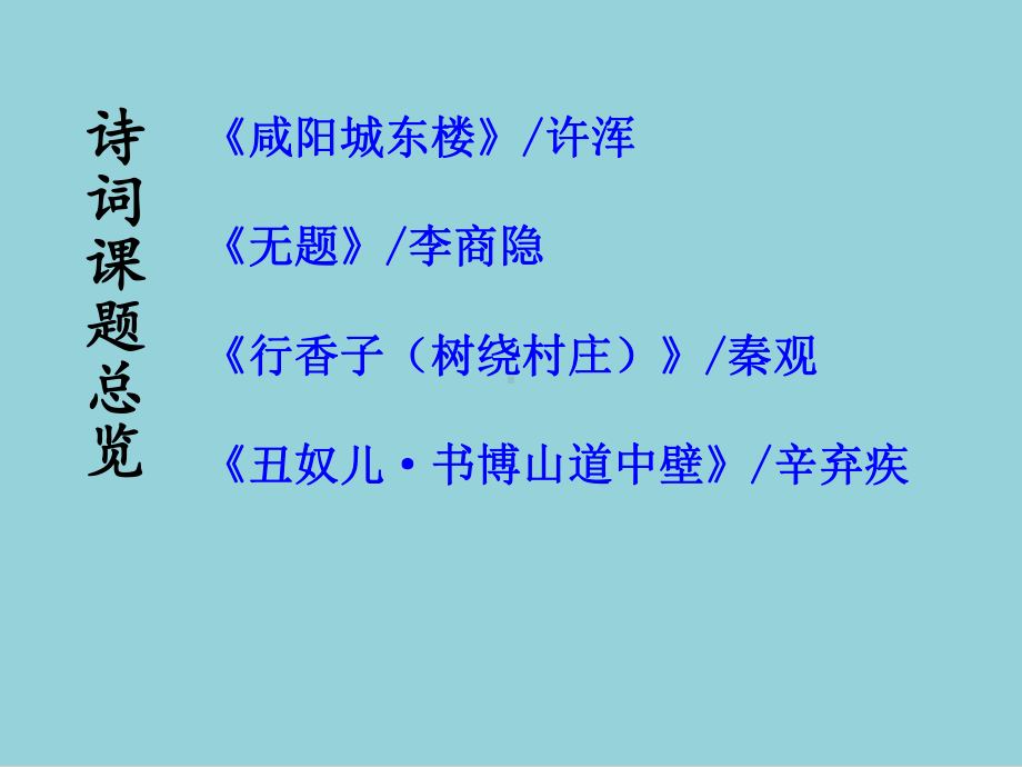 九年级语文上册第六单元课外古诗词诵读课件新人教.ppt_第2页